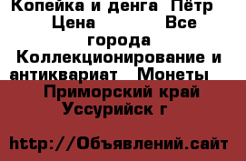 Копейка и денга. Пётр 1 › Цена ­ 1 500 - Все города Коллекционирование и антиквариат » Монеты   . Приморский край,Уссурийск г.